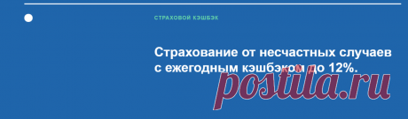 Финансовый советник Дмитрий Зайцев Страхование от несчастных случаев (НС)
с ежегодным кэшбэком. Офисы в Мытищах и г. Рыбное Рязанской области