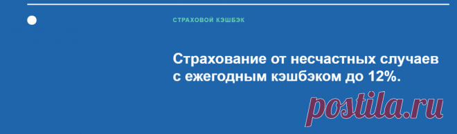 Финансовый советник Дмитрий Зайцев Страхование от несчастных случаев (НС)
с ежегодным кэшбэком. Офисы в Мытищах и г. Рыбное Рязанской области