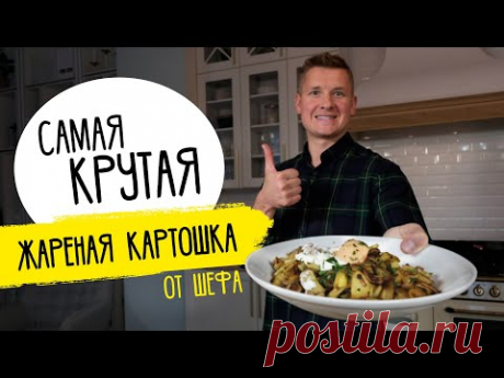 ЖАРЕНАЯ КАРТОШКА с секретами от Бельковича! Идеальная, правильная и самая вкусная в твоей жизни!