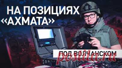 Мощная поддержка группировки «Север»: военкор RT впервые побывал на позициях «Ахмата» под Волчанском. Военкор RT Игорь Жданов побывал на новых позициях спецназа «Ахмат» под Волчанском в приграничной зоне Харьковской области. Бойцы подразделения показали ему захваченный трофей — снайперский прицел с тепловизором и ночным видением, с помощью которого ВСУ могут наблюдать за тем, что происходит на оставленных ими территориях. По словам военных, противник ищет новые методы дистанционной борьбы.…
