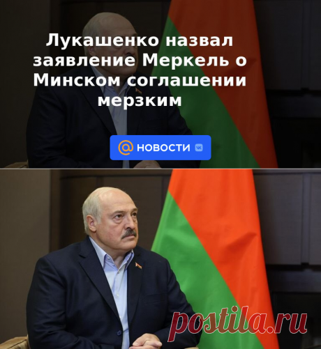 Лукашенко назвал заявление Меркель о Минском соглашении мерзким | 9 декабря 2022 - Новости Mail.ru