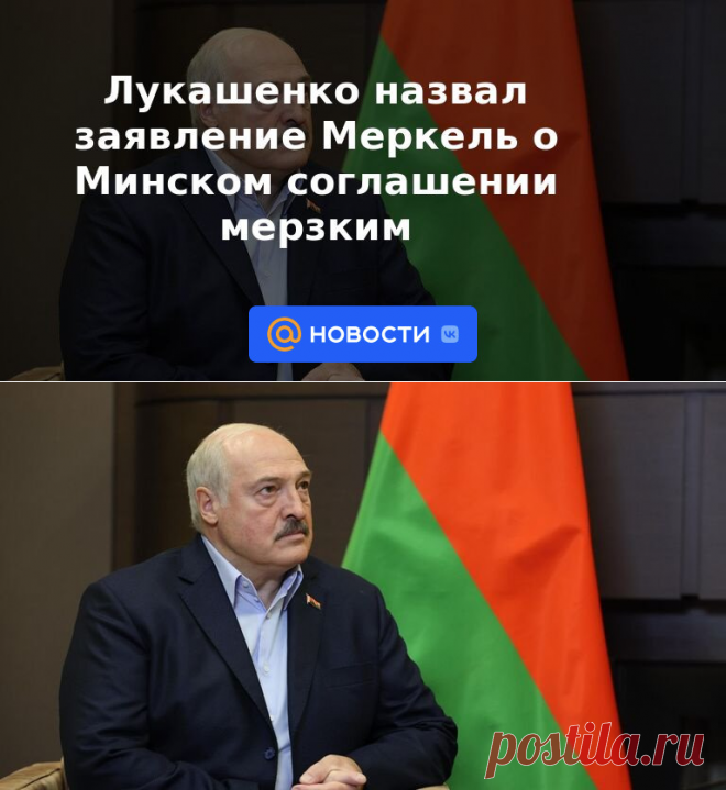 Лукашенко назвал заявление Меркель о Минском соглашении мерзким | 9 декабря 2022 - Новости Mail.ru