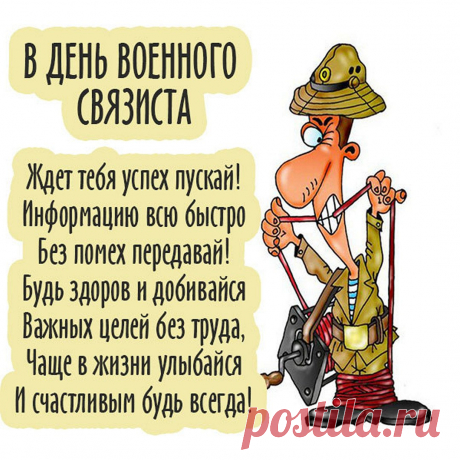 От всей души поздравляю с Днём военного связиста! Желаю, прежде всего, крепкого здоровья и устойчивого морального духа. Открытки на День военного связиста!