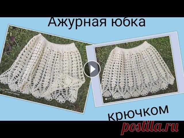 МК . Красивая ,Ажурная Юбка крючком ТАК ЖЕ ПОДПИСЫВАЙСЯ: ►Мой Вышивальный Канал на Яндекс Дзен - Мой Вязальный Канал на Яндекс Дзен - Мой второй Канал - Копилка узоров крючком -...