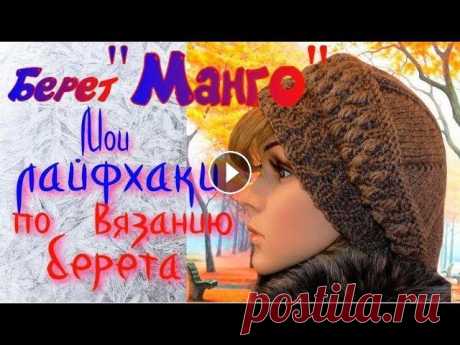 Учимся вязать берет Манго/Схемы узоров и описание/Как правильно сделать расчеты Вязание берета начинается с расчетов. Как связать образец узора &quot;Косички&quot; или &quot;Жгутики&quot;, которым связана резинка берета &quot;Манг...