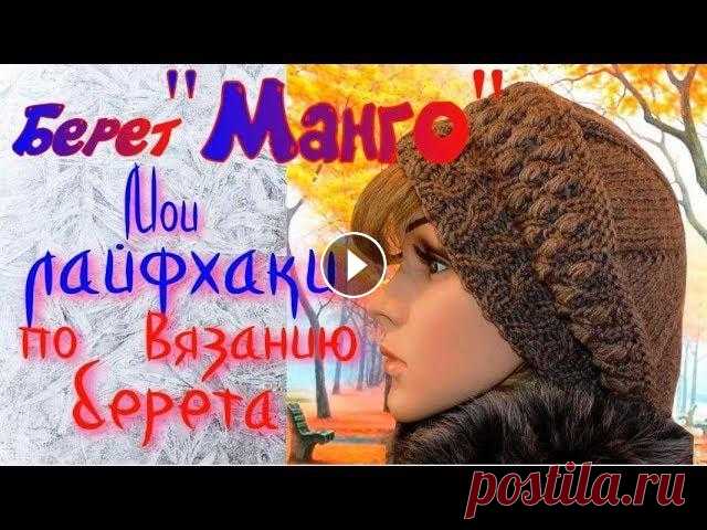 Учимся вязать берет Манго/Схемы узоров и описание/Как правильно сделать расчеты Вязание берета начинается с расчетов. Как связать образец узора "Косички" или "Жгутики", которым связана резинка берета "Манг...