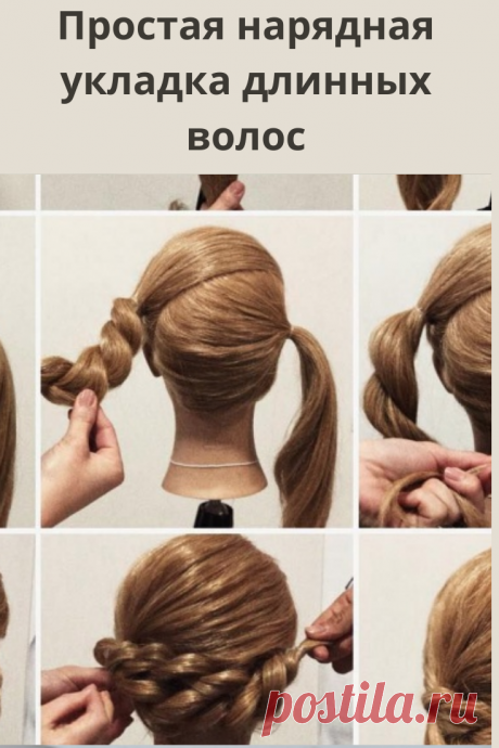 Несложная нарядная прическа, которую можно сделать себе самой!