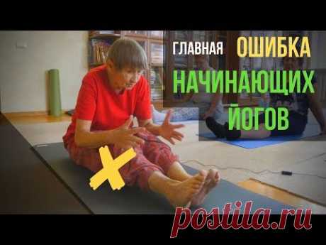 Главная ошибка начинающих йогов и инструкторов / Татьяна Марина