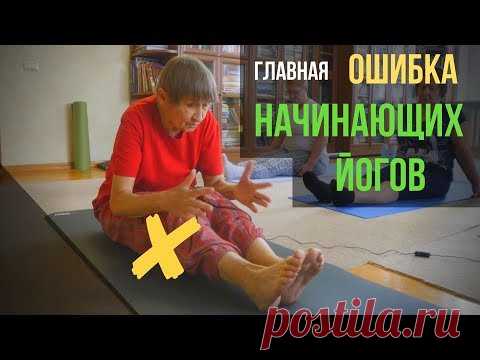Главная ошибка начинающих йогов и инструкторов / Татьяна Марина
