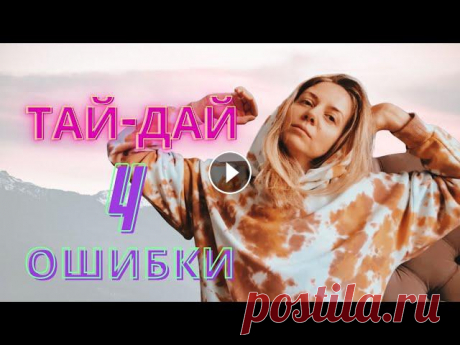 Мой Инстаграм: Кто я: Обучение росписи одежды и кастомизации: Что такое апсайклинг: Красители: В видео расскажу о 4 ошибках, которые совершила в проце...