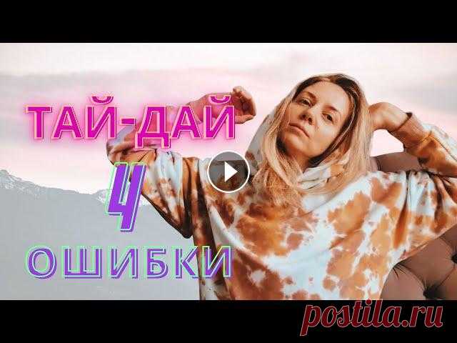 Мой Инстаграм: Кто я: Обучение росписи одежды и кастомизации: Что такое апсайклинг: Красители: В видео расскажу о 4 ошибках, которые совершила в проце...