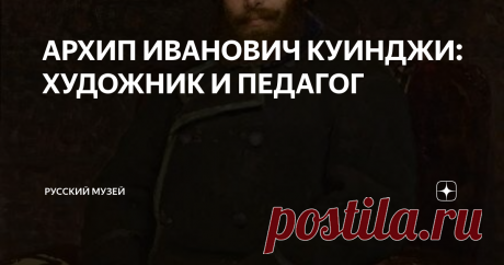 АРХИП ИВАНОВИЧ КУИНДЖИ: ХУДОЖНИК И ПЕДАГОГ На небывалом пике художественной славы он ушел в затворничество, превратив занятие живописью в подобие священнодействия. Сам так никогда и не закончил обучение в Академии Художеств, но стал ее выдающимся педагогом. Не создавал методики преподавания и не писал учебных пособий, но воспитал в своей мастерской целую плеяду замечательных живописцев, которые с благодарностью пронесли память о своем наставнике через всю жизнь. Среди его ...