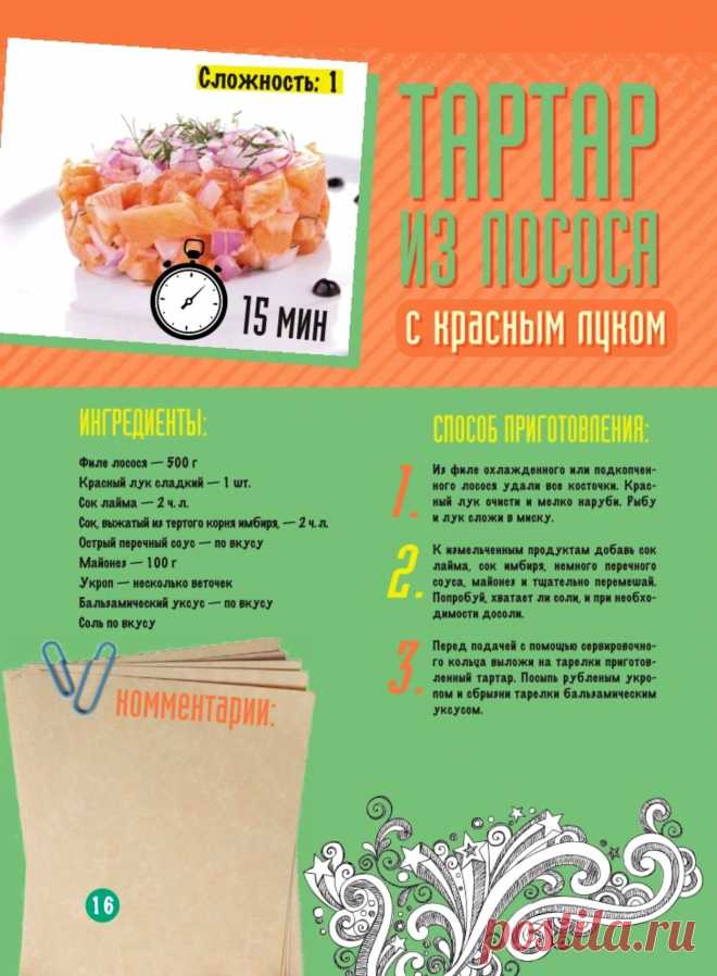 Тартар из лосося с красным луком