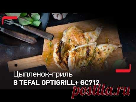 Фермерский цыпленок с чесноком и розмарином в Tefal Optigrill GC702