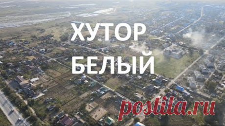 Хутор Белый (Темрюкский район)