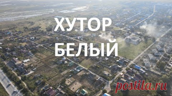 Хутор Белый (Темрюкский район)