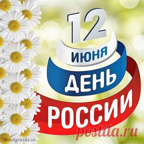 С Днем России! Пускай процветает,
Развивается, крепнет, растет,
Пусть ее каждый ценит и знает,
И страну только лучшее ждет!
