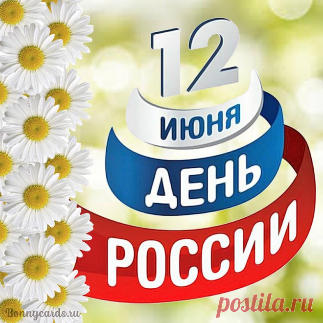 С Днем России! Пускай процветает,
Развивается, крепнет, растет,
Пусть ее каждый ценит и знает,
И страну только лучшее ждет!