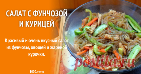 Салат с фунчозой и курицей и соевым соусом рецепт с фото пошагово Как приготовить салат с фунчозой и курицей и соевым соусом: поиск по ингредиентам, советы, отзывы, пошаговые фото, подсчет калорий, изменение порций, похожие рецепты