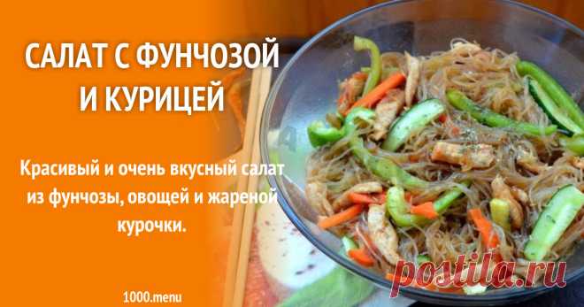 Салат с фунчозой и курицей и соевым соусом рецепт с фото пошагово Как приготовить салат с фунчозой и курицей и соевым соусом: поиск по ингредиентам, советы, отзывы, пошаговые фото, подсчет калорий, изменение порций, похожие рецепты