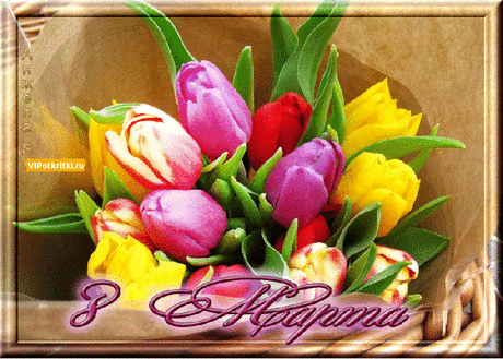 Открытка Красивые картинки 8 марту