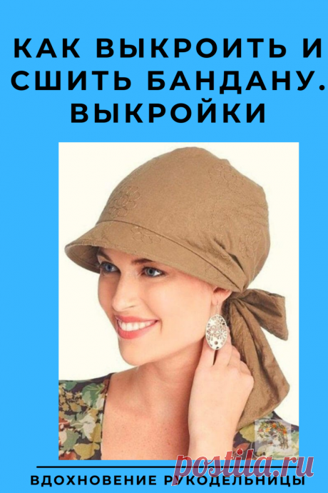 Как выкроить и сшить бандану. Выкройки | ВДОХНОВЕНИЕ РУКОДЕЛЬНИЦЫ | Яндекс Дзен