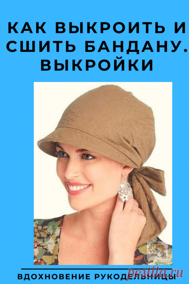 Как выкроить и сшить бандану. Выкройки | ВДОХНОВЕНИЕ РУКОДЕЛЬНИЦЫ | Яндекс Дзен
