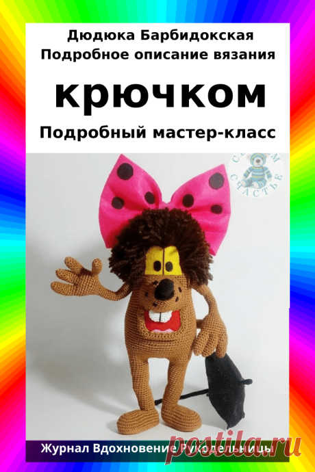 Дюдюка Барбидокская. Подробное описание вязания крючком (Вязание крючком) – Журнал Вдохновение Рукодельницы