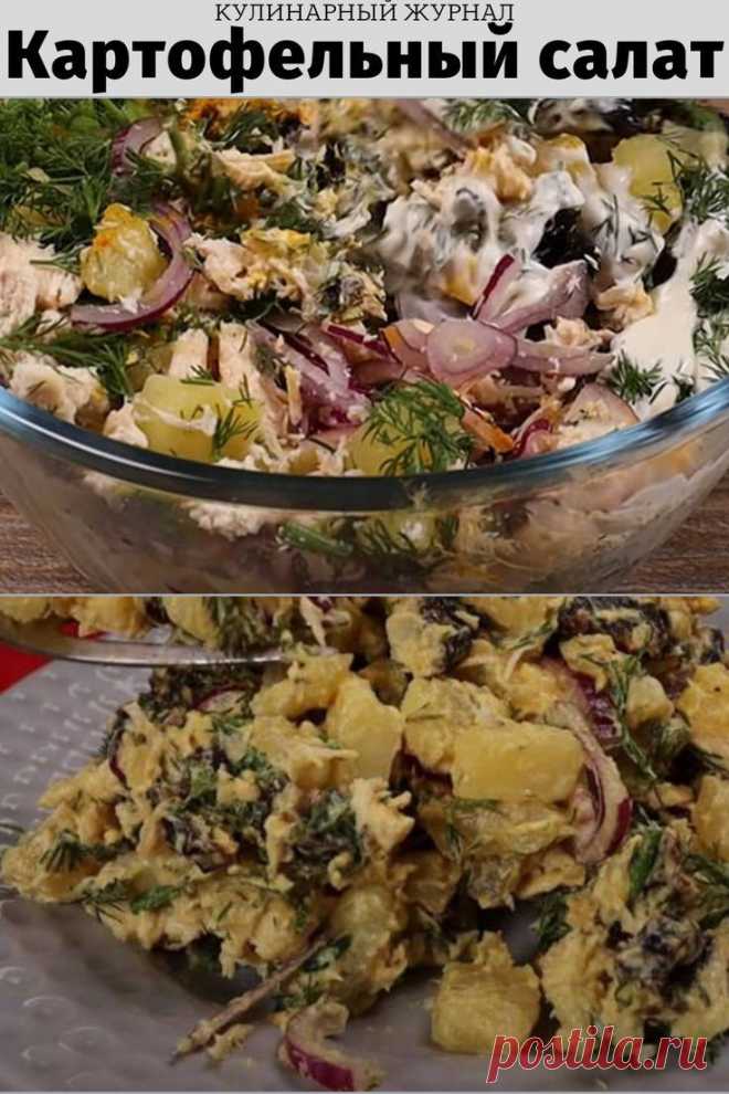 Картофельный салат