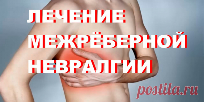 Народные средства лечения межреберной невралгии | Полезные советы