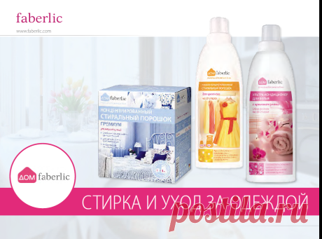 Стирка и уход за одеждой