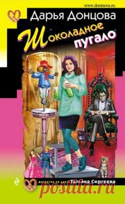 Читать книгу «Шоколадное пугало. Дарья Донцова» . Жанр Детективы и Боевики