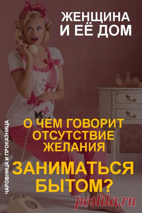 Женщина и ее дом. О чем говорит отсутствие желания заниматься бытом? | Чаровница и проказница