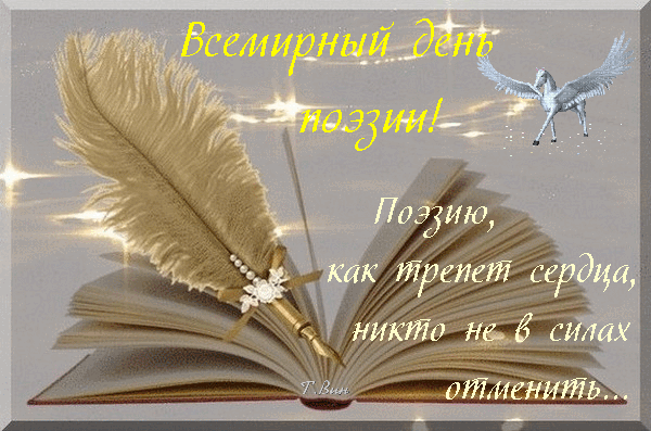 С днем поэзии Всемирным!
Вдохновения всем вам!
Тонко, четко, ювелирно
Красоту придать словам!