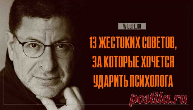 13 жестоких советов, за которые хочется ударить психолога Эти умудренные опытом цитаты Михаила Лабковского — о каждом из нас. 1. Вы знаете, в чем принципиальная разница между здоровым человеком и невротиком? Здоровый человек тоже страдает, но от реальных историй. А невротик страдает от историй вымышленных. А если страданий не хватает, он еще догоняется любимым Кафкой, Достоевским и бутылкой. 2. Причина женских проблем не в …