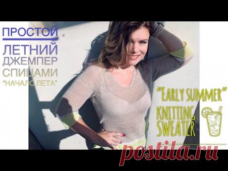 Вяжем простой летний ДЖЕМПЕР "Начало лета" из хлопка / "Early summer" knitting cotton sweater