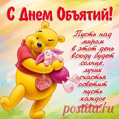 С Днем объятий поздравляю,
Обнимашки всем вам шлю,
Нежно к сердцу прижимаю,
Нежности вам говорю.