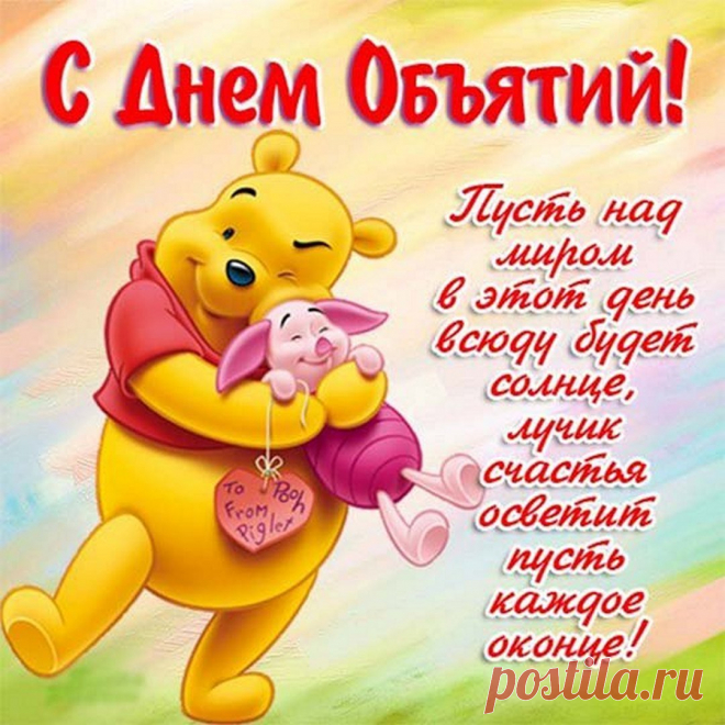 С Днем объятий поздравляю,
Обнимашки всем вам шлю,
Нежно к сердцу прижимаю,
Нежности вам говорю.
