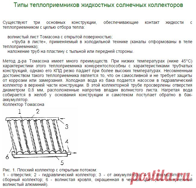 Типы теплоприемников жидкостных солнечных коллекторов | ЭСКИ - экспресс система коммерческой информации