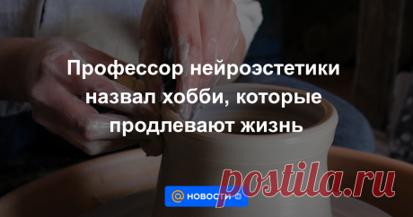 5-4-23-Профессор нейроэстетики назвал хобби, которые продлевают жизнь Все они не затратны, довольно просты в выполнении и не занимают много времени.