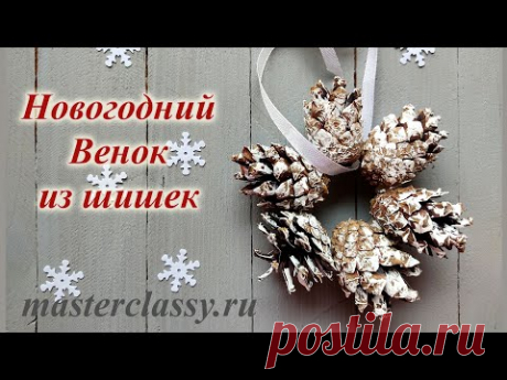 Новогодний декоративный венок из шишек. Видео. Игрушки на елочку из шишек своими руками