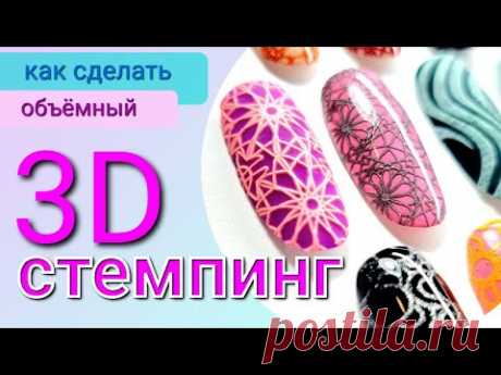 СТЕМПИНГ 3D / стемпинг ГЕЛЬ-ЛАКОМ - кошачий глаз, хром и т.д. / объёмный ДИЗАЙН НОГТЕЙ