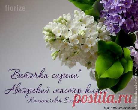 «Веточка сирени» из холодного фарфора