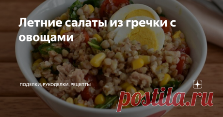 Летние салаты из гречки с овощами Подборка из трех интересных салатов на основе гречки и овощей в средиземноморском стиле. Необычное сочетание гречки с тунцом, сыром Фета, мятой, шпинатом, черри и другими ингредиентами.