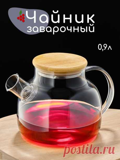 Чайник заварочный стеклянный 900 мл My Beauty Home 25993220 купить за 246 ₽ в интернет-магазине Wildberries