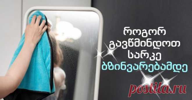 ნაცნობი იაპონელი ფანჯარას და სარკეს წელიწადში მხოლოდ ერთხელ წმენდს. გიზიარებთ მეთოდს | რჩევები ვივიენისგან