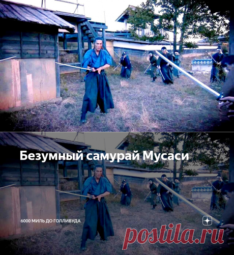 Безумный самурай Мусаси | 6000 миль до Голливуда | Яндекс Дзен