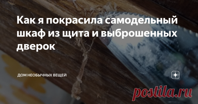 Как я покрасила самодельный шкаф из щита и выброшенных дверок Получился белым, но не стандартным