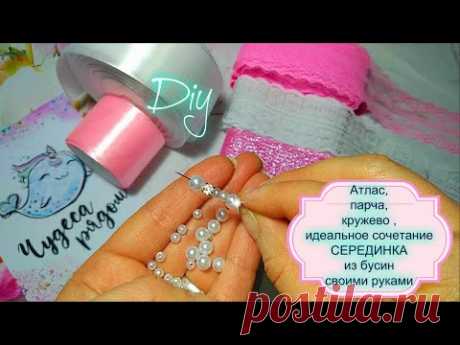 Серединка из бусин💍Атлас ,кружево,парча идеальное сочетание 🎀💯% нежности 🎀 Laço🎀 Bow🎀