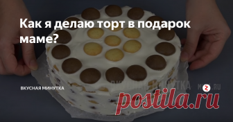 Как я делаю торт в подарок маме? Торт - это всегда хороший подарок любой праздник! Приготовление данного торта не составит у вас труда. Этот рецепт не сложный, и все ингредиенты всегда найдутся на кухне. Я пеку данный торт на День Мам и на 8 марта!